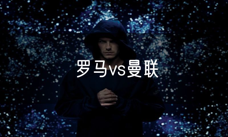 罗马vs曼联