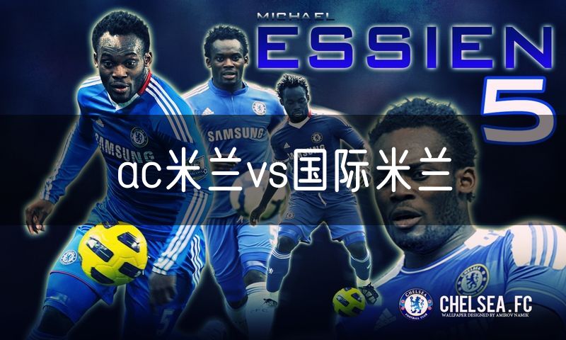 ac米兰vs国际米兰