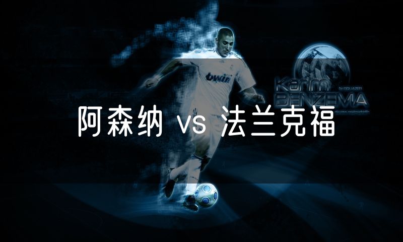 阿森纳 vs 法兰克福
