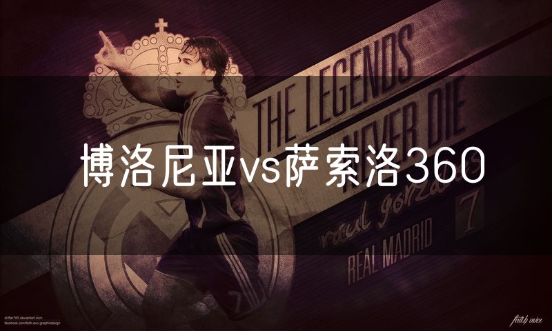 博洛尼亚vs萨索洛360