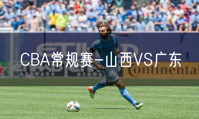 CBA常规赛-山西VS广东