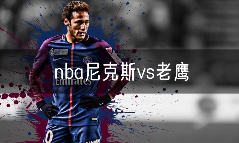 nba尼克斯vs老鹰
