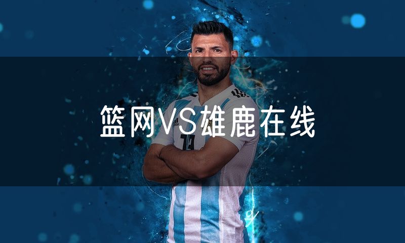 篮网VS雄鹿在线