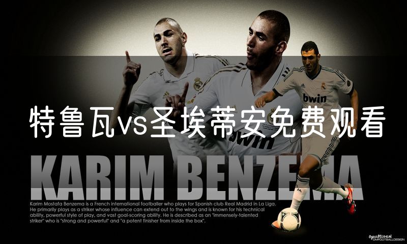 特鲁瓦vs圣埃蒂安免费观看