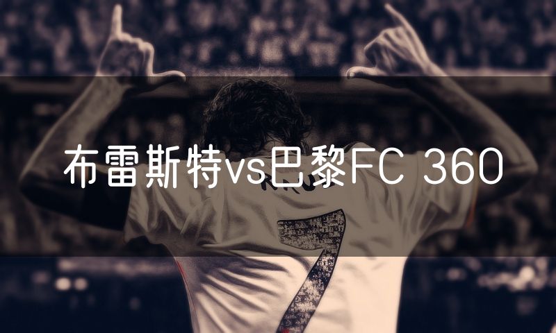 布雷斯特vs巴黎FC 360