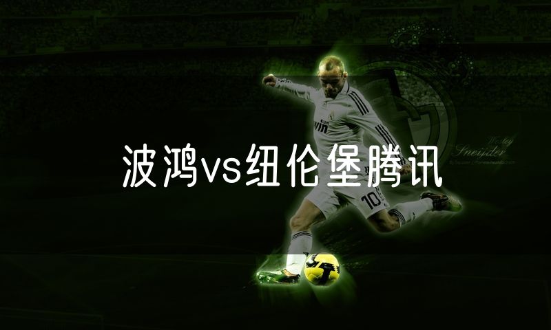 波鸿vs纽伦堡腾讯