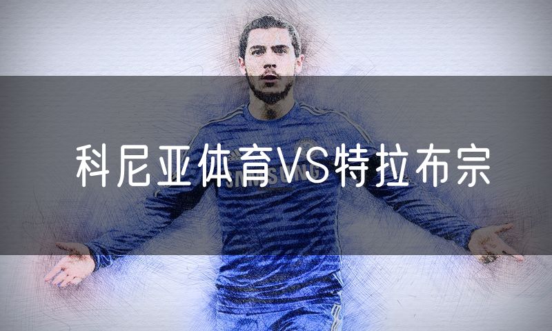 科尼亚体育VS特拉布宗