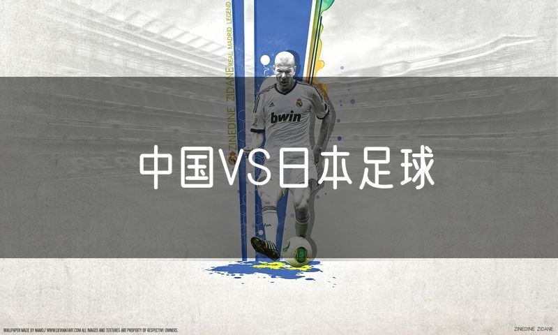 中国VS日本足球