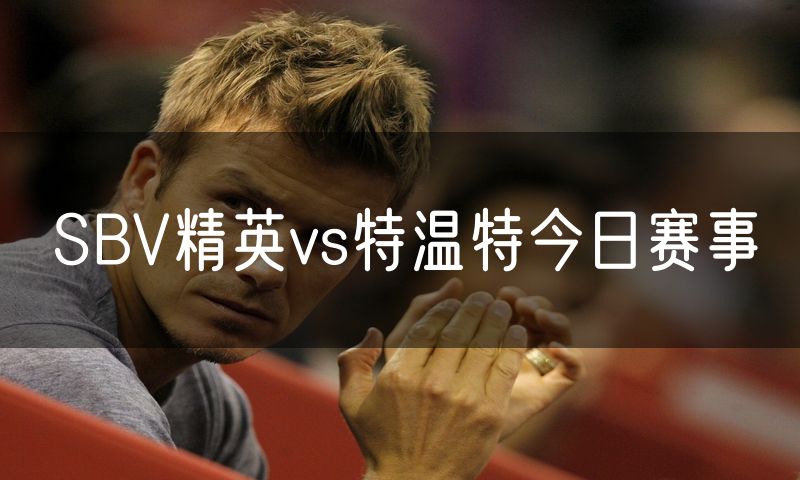 SBV精英vs特温特今日赛事