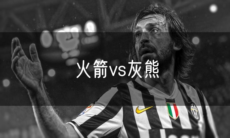 火箭vs灰熊