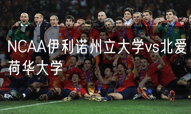 NCAA伊利诺州立大学vs北爱荷华大学