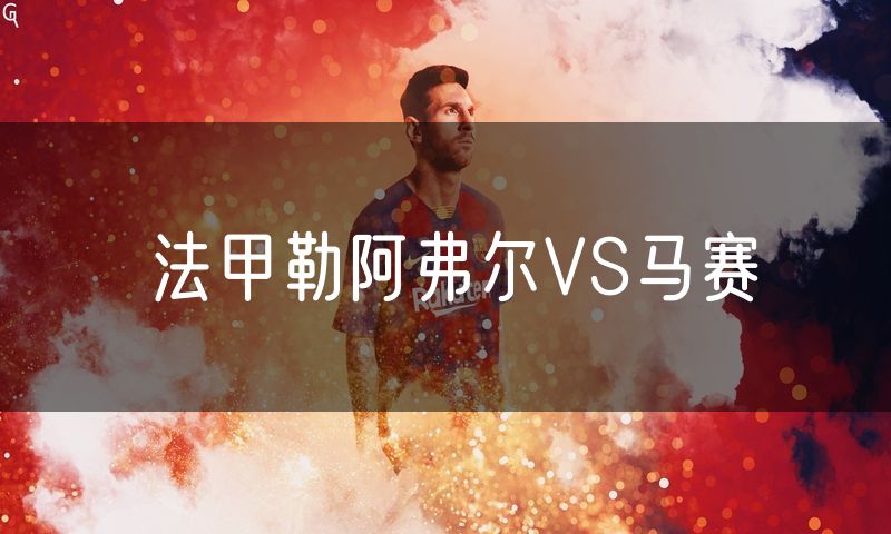 法甲勒阿弗尔VS马赛