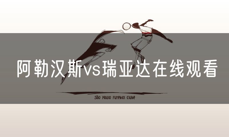 阿勒汉斯vs瑞亚达在线观看