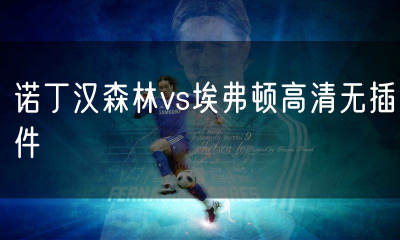 诺丁汉森林vs埃弗顿高清无插件