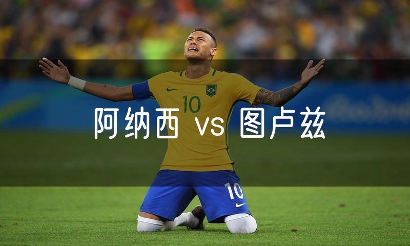 阿纳西 vs 图卢兹