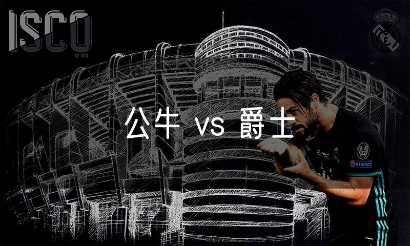 公牛 vs 爵士