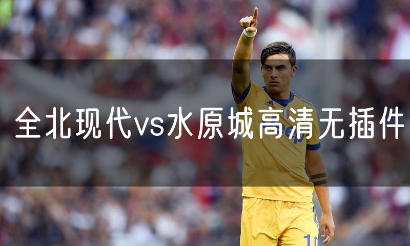全北现代vs水原城高清无插件