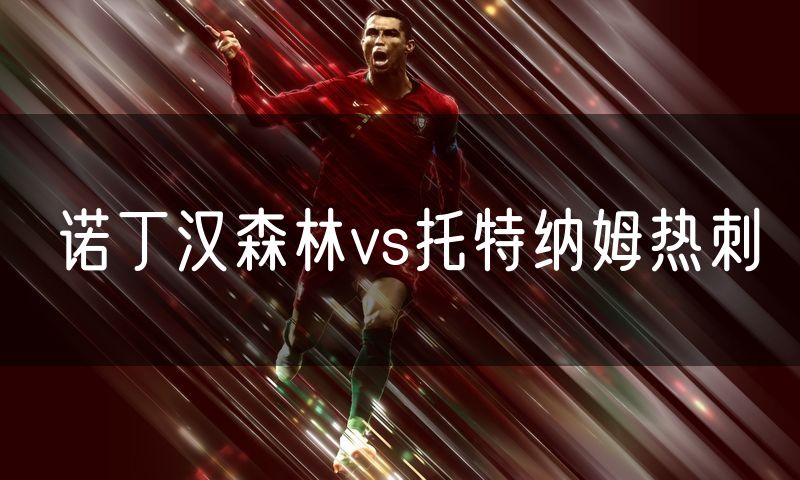 诺丁汉森林vs托特纳姆热刺