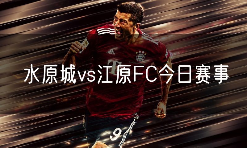 水原城vs江原FC今日赛事