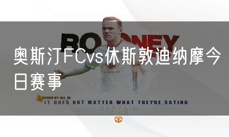 奥斯汀FCvs休斯敦迪纳摩今日赛事