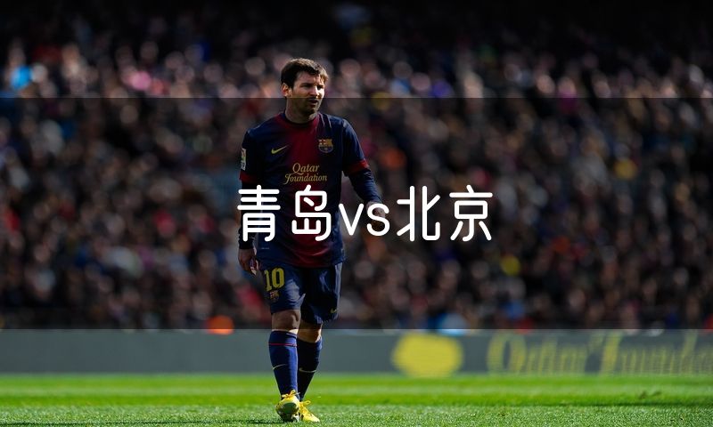 青岛vs北京