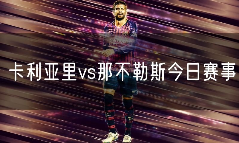 卡利亚里vs那不勒斯今日赛事
