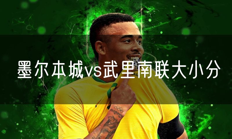 墨尔本城vs武里南联大小分