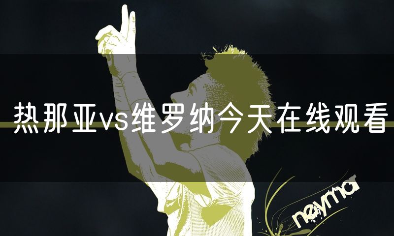 热那亚vs维罗纳今天在线观看