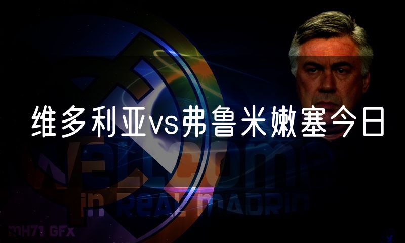 维多利亚vs弗鲁米嫩塞今日
