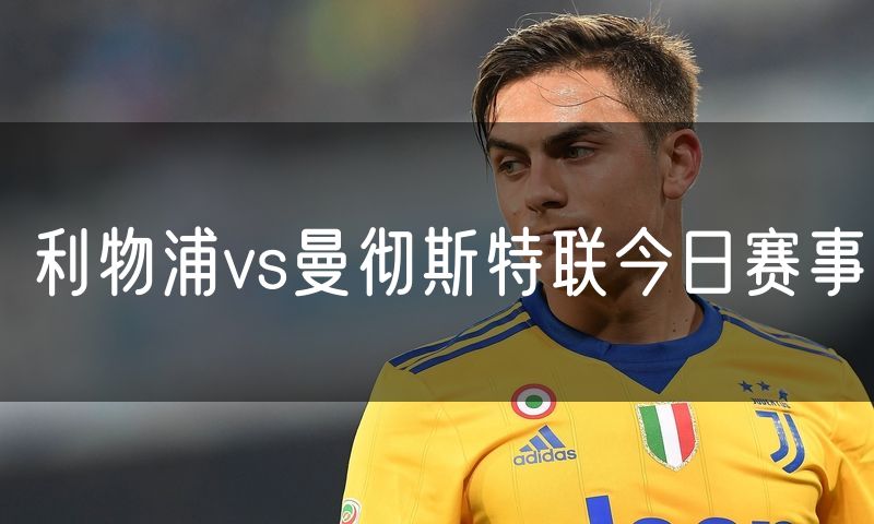 利物浦vs曼彻斯特联今日赛事