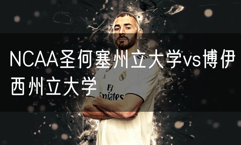 NCAA圣何塞州立大学vs博伊西州立大学