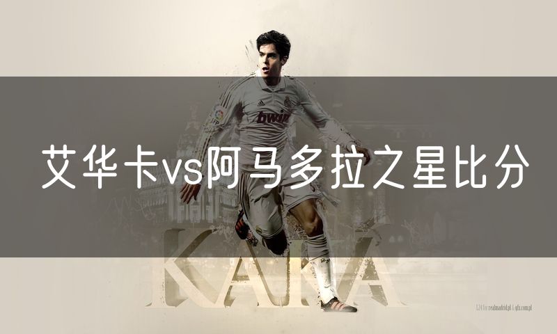 艾华卡vs阿马多拉之星比分