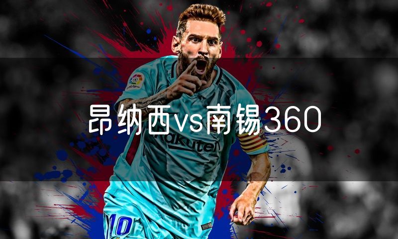昂纳西vs南锡360
