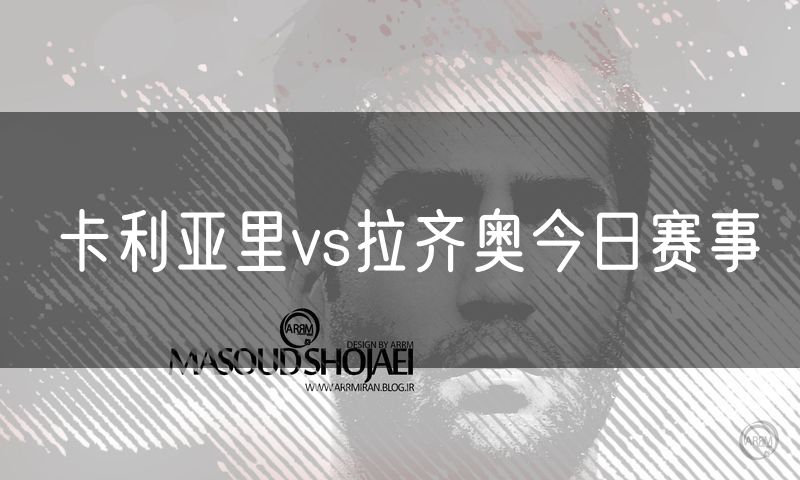 卡利亚里vs拉齐奥今日赛事