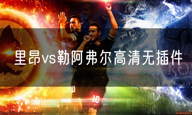 里昂vs勒阿弗尔高清无插件