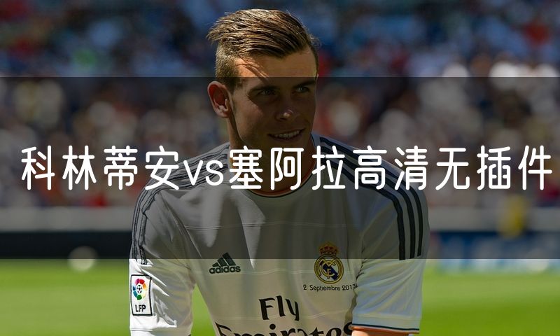 科林蒂安vs塞阿拉高清无插件