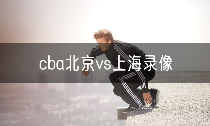 cba北京vs上海录像
