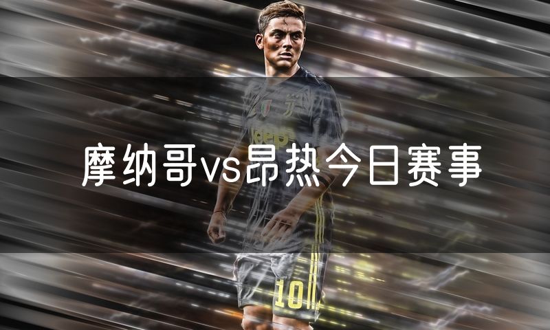 摩纳哥vs昂热今日赛事