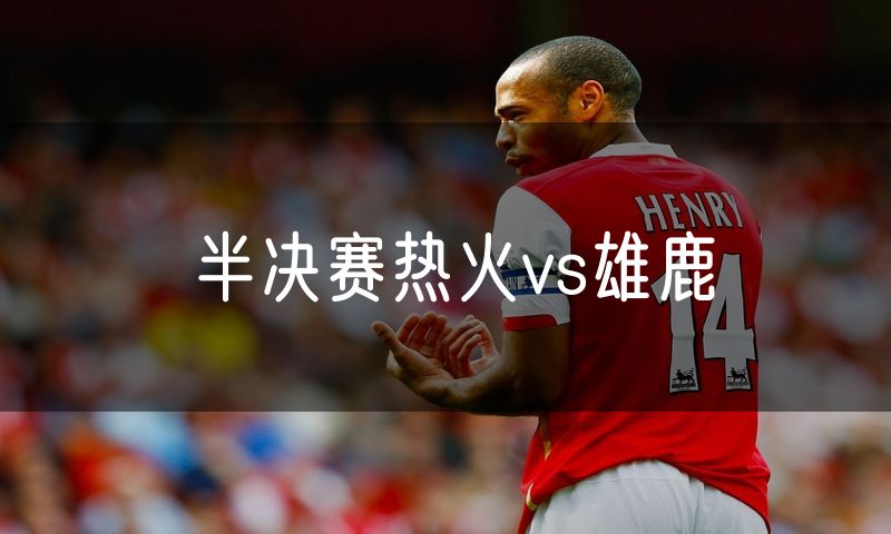 半决赛热火vs雄鹿