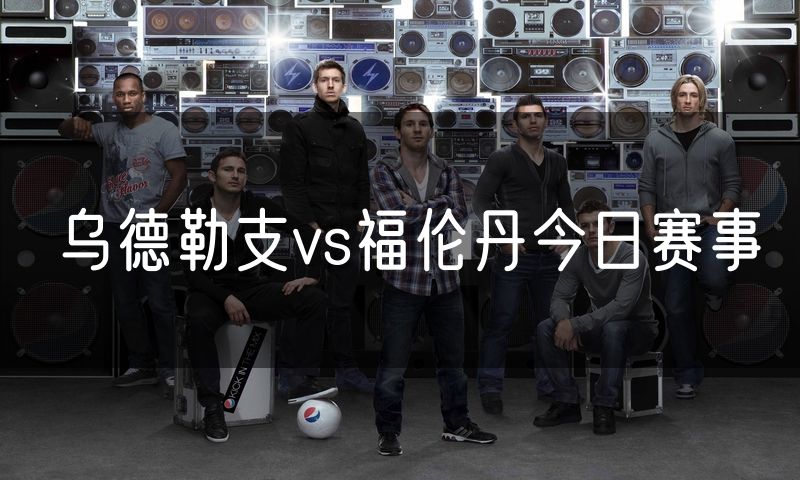 乌德勒支vs福伦丹今日赛事