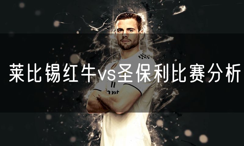 莱比锡红牛vs圣保利比赛分析