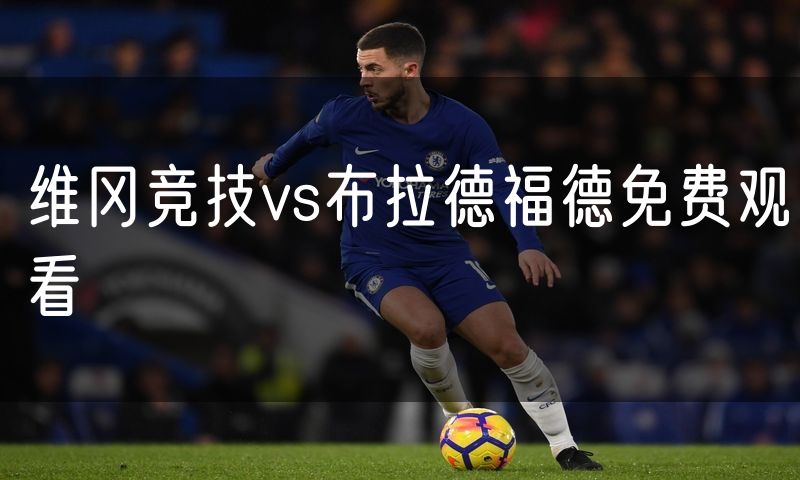 维冈竞技vs布拉德福德免费观看