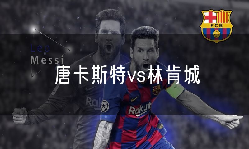 唐卡斯特vs林肯城