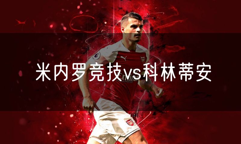 米内罗竞技vs科林蒂安