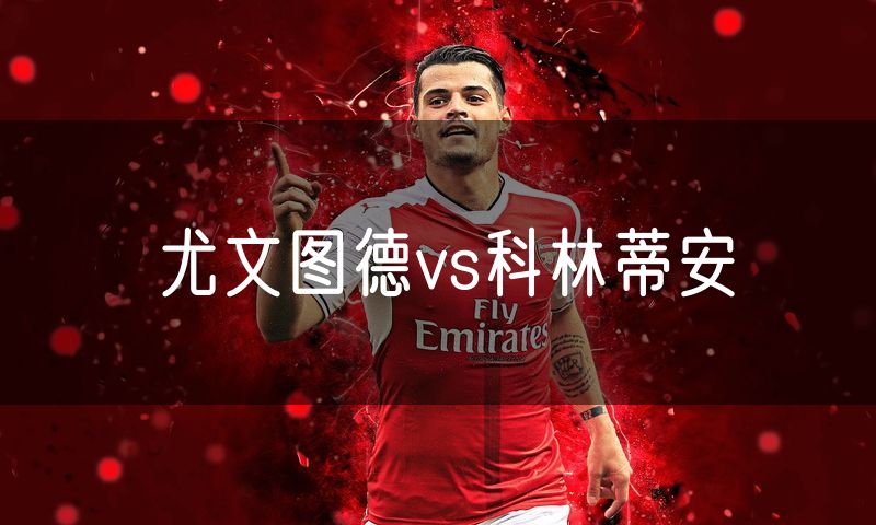 尤文图德vs科林蒂安