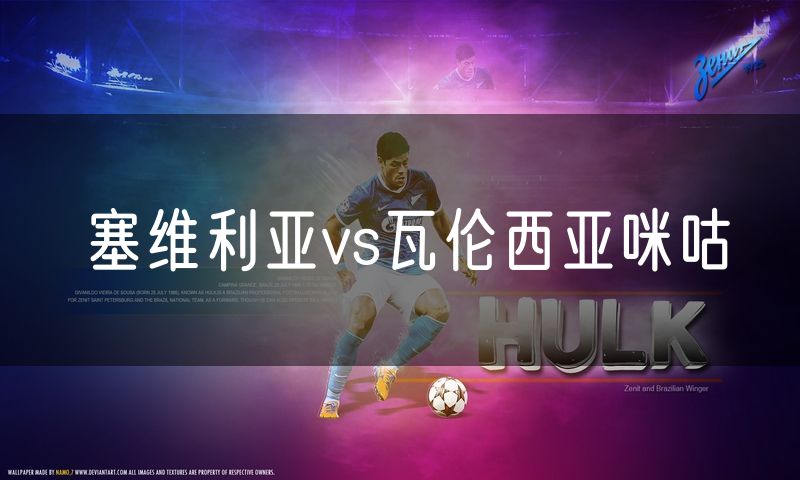 塞维利亚vs瓦伦西亚咪咕