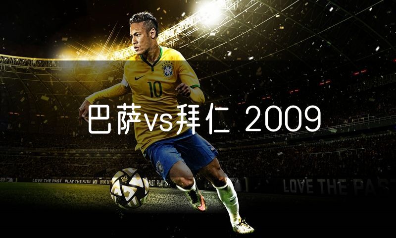 巴萨vs拜仁 2009