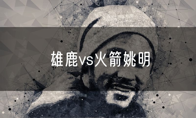 雄鹿vs火箭姚明