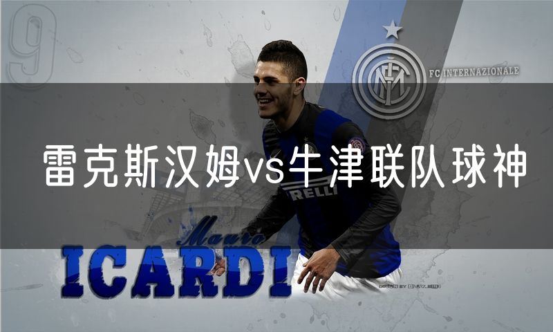 雷克斯汉姆vs牛津联队球神