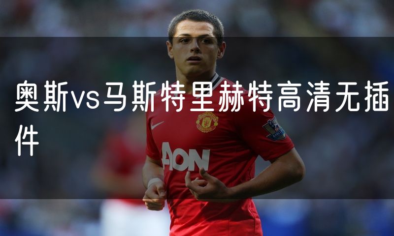 奥斯vs马斯特里赫特高清无插件